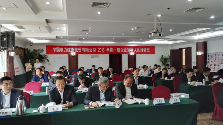 中国电建集团企业领导人培训