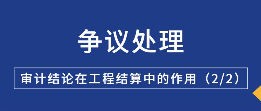 审计结论在工程结算中的作用（2/2） - Cover Image